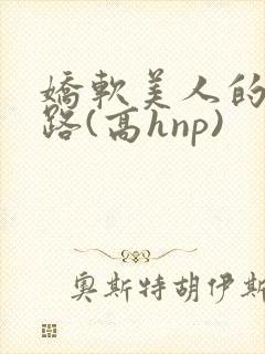 娇软美人的风月路(高hnp)封面