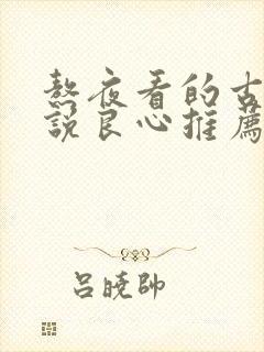 熬夜看的古言小说良心推荐封面