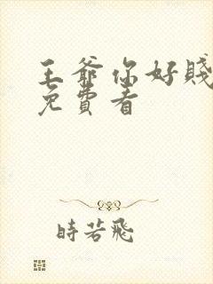 王爷你好贱漫画免费看