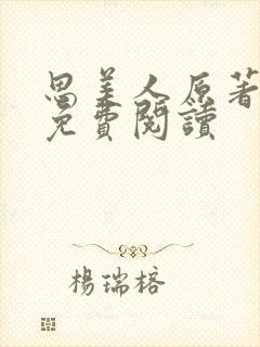 思美人原著小说免费阅读