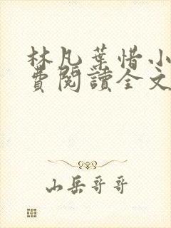 林凡叶惜小说免费阅读全文无弹窗