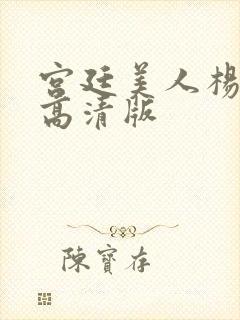 宫廷美人杨贵妃高清版