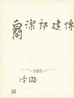 白洁祁建传笔趣阁