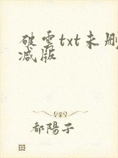 破云txt未删减版
