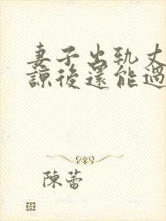 妻子出轨丈夫原谅后还能过的好吗