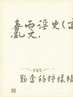 春雨淫史(高h,乱文,