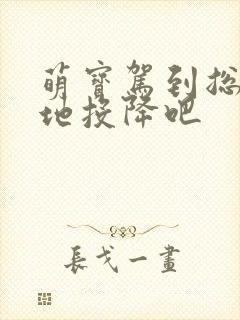 萌宝驾到总裁爹地投降吧