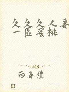 久久久人妻精品一区蜜桃