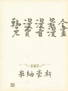 韩漫漫最全永久免费看漫画入口