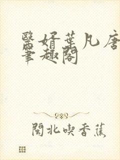 医婿叶凡唐若雪笔趣阁封面