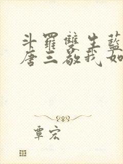 斗罗双生蓝银,唐三敬我如父