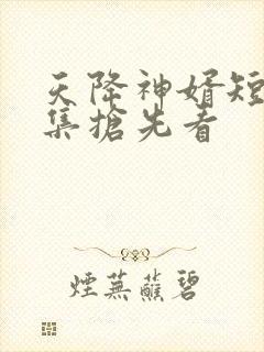 天降神婿短剧全集抢先看