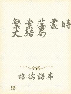 繁棠落尽时短剧大结局