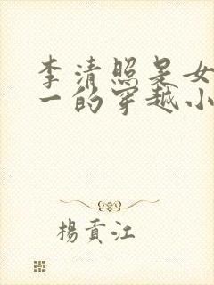 李清照是女主之一的穿越小说封面