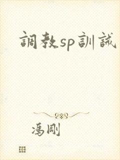 调教sp训诫文