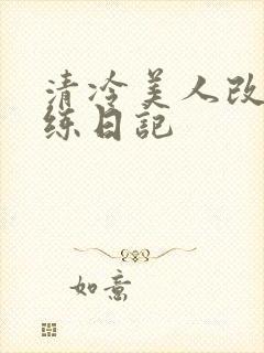 清冷美人改造训练日记