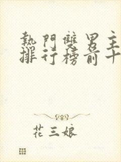 热门双男主小说排行榜前十名