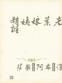 赵姨娘叶老三是谁