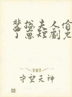 裴总夫人偷偷生了崽短剧免费观看全集