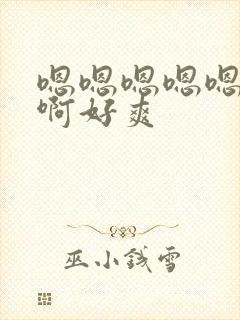 嗯嗯嗯嗯嗯啊啊啊好爽