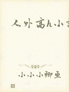 人外高h小说