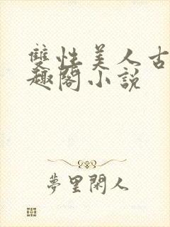 双性美人古代笔趣阁小说