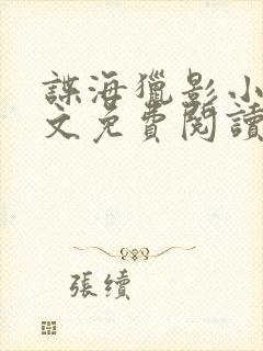 谍海猎影小说全文免费阅读