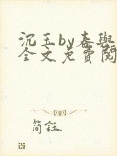 沉玉by春与鸢全文免费阅读笔趣阁