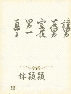 直男室友让我爽了一夜男男视频