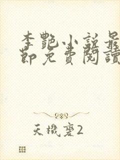 李艳小说最新章节免费阅读封面