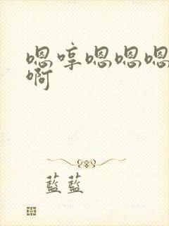 嗯哼嗯嗯嗯啊啊啊