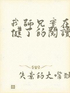 我师兄实在太稳健了的阅读