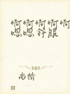 啊啊啊啊啊啊嗯嗯嗯舒服封面