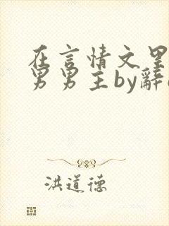 在言情文里撩直男男主by辞e全文免费阅读