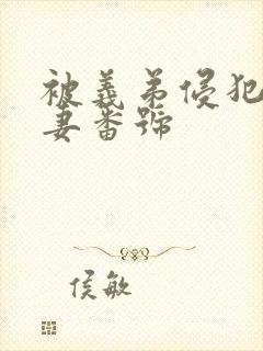 被义弟侵犯的人妻番号