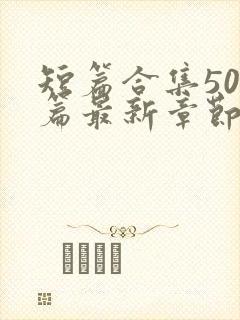 短篇合集500篇最新章节笔趣阁免费阅读小说