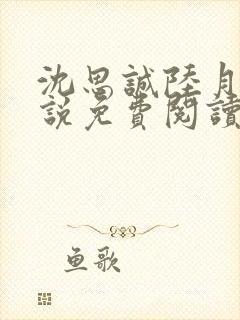 沈思诚陆月珠小说免费阅读最新章节