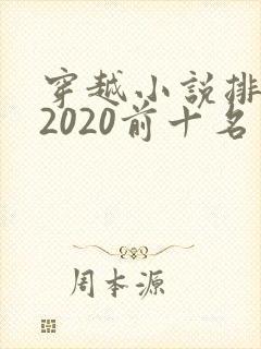 穿越小说排行榜2020前十名
