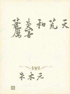 萧炎和荒天帝谁厉害