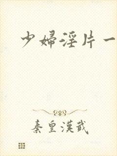 少妇淫片一级看