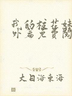 我的校花妹妹番外篇免费阅读