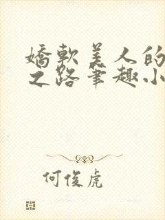 娇软美人的继室之路笔趣小说