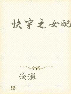 快穿之女配高h