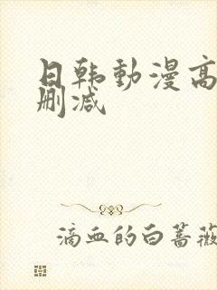 日韩动漫高清无删减