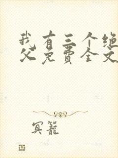 我有三个绝色师父免费全文阅读封面