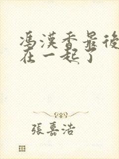 冯汉香最后和谁在一起了封面