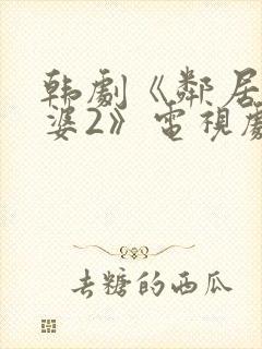 韩剧《邻居的老婆2》电视剧封面