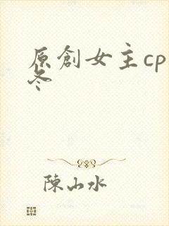 原创女主cp王冬