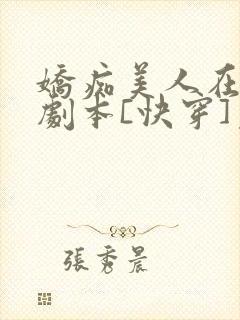 娇痴美人在be剧本[快穿]免费阅读