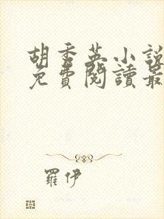 胡秀英小说全文免费阅读最新章节